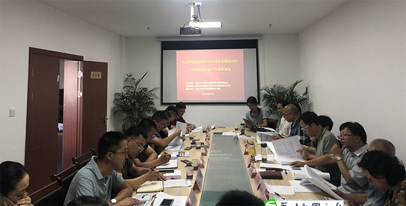 屯溪區(qū)召開農村污水綜合治理試點村工程項目初步設計評審會