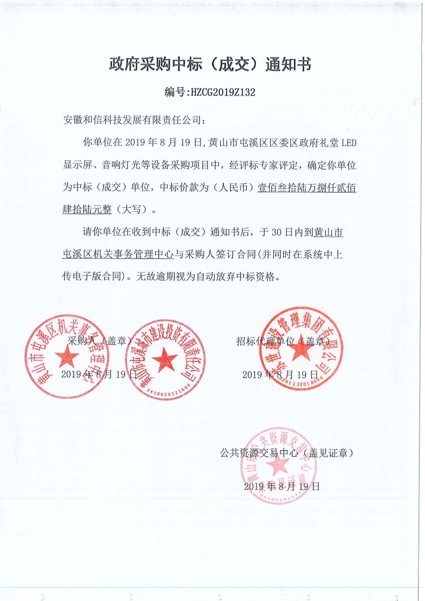 黃山市屯溪區(qū)區(qū)委區(qū)政府LED顯示屏、音響燈光等設(shè)備采購中標(biāo)通知書