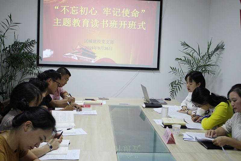 區(qū)城建投公司黨支部“不忘初心、牢記使命”主題教育讀書班正式開班并進行第一次集中研討