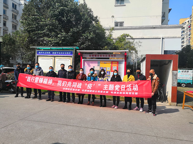 屯溪城建投公司黨支部開(kāi)展“踐行雷鋒精神，我們共同戰(zhàn)‘疫’”主題黨日活動(dòng)