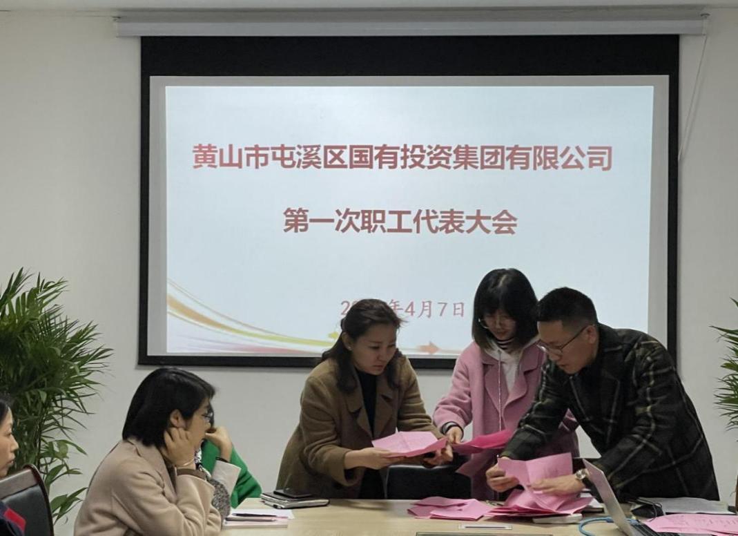 屯溪區(qū)國投集團(tuán)召開第一次職工代表大會選舉產(chǎn)生第一屆職工董事、職工監(jiān)事