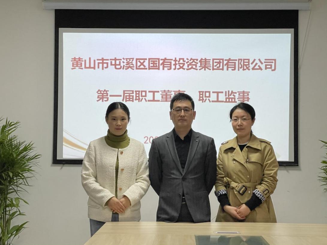 屯溪區(qū)國投集團(tuán)召開第一次職工代表大會選舉產(chǎn)生第一屆職工董事、職工監(jiān)事