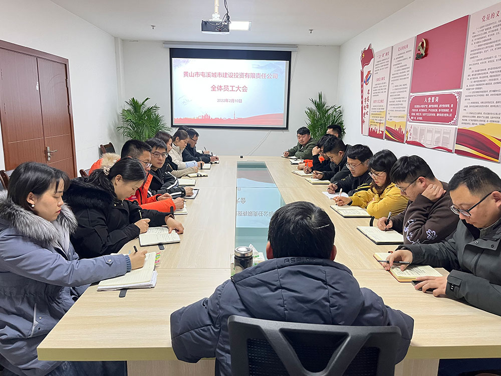 聚焦公司發(fā)展，共謀提升路徑 屯溪城建投公司召開2022年度全體員工大會(huì)