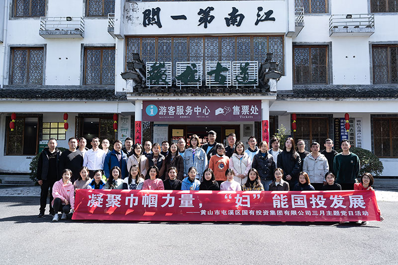 “凝聚巾幗力量，‘?huà)D’能?chē)?guó)投發(fā)展”屯溪區(qū)國(guó)投集團(tuán)黨委開(kāi)展三月主題黨日活動(dòng)