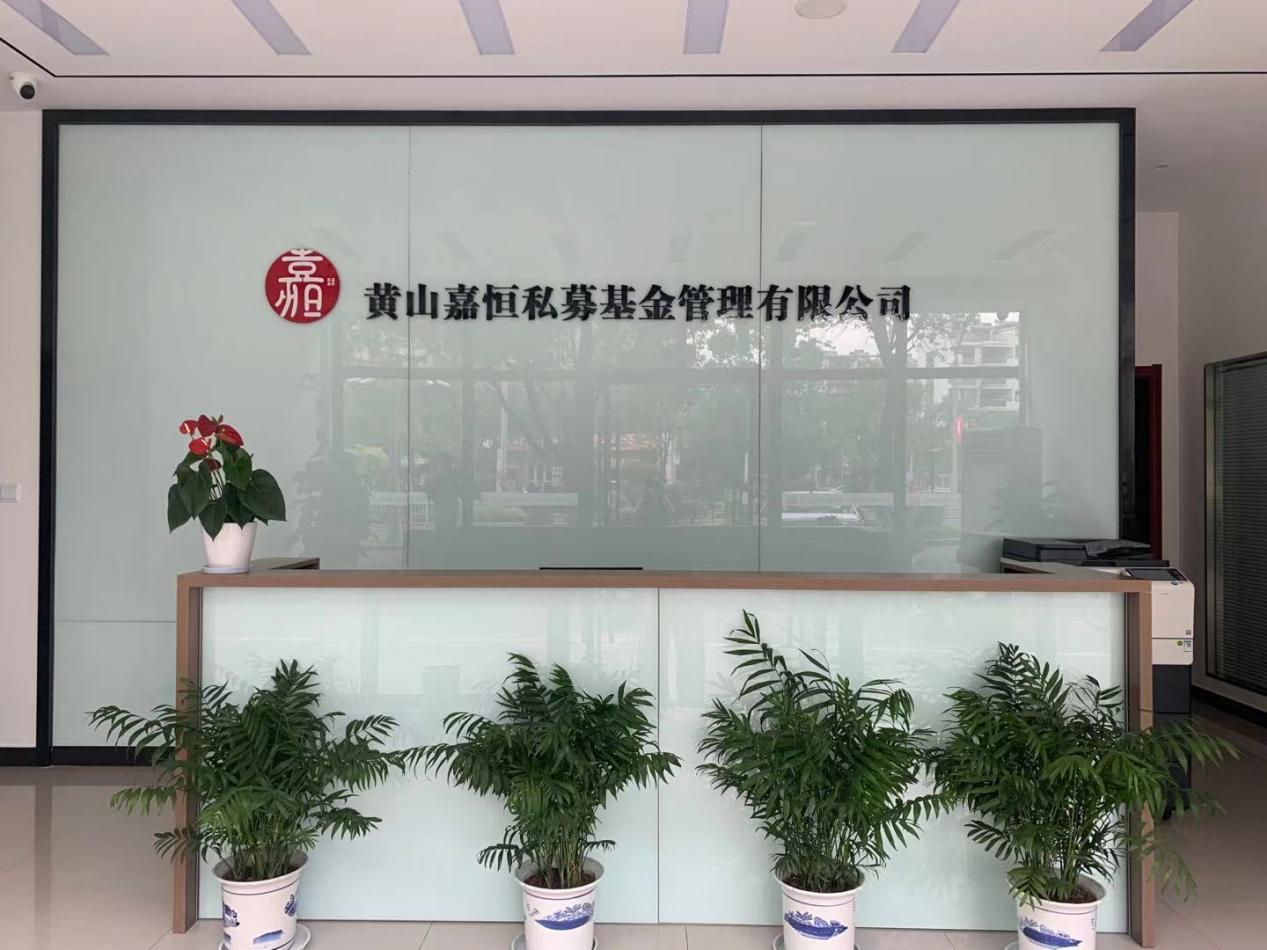 實(shí)現(xiàn)零突破！屯溪區(qū)國投集團(tuán)取得首張私募基金管理人牌照