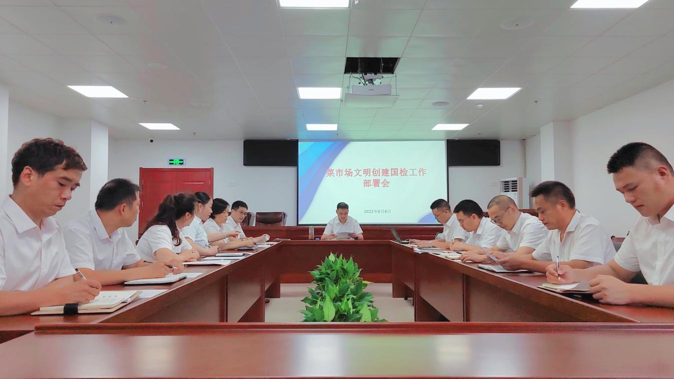國資運(yùn)營公司召開菜市場文明創(chuàng)建國檢工作部署會(huì)