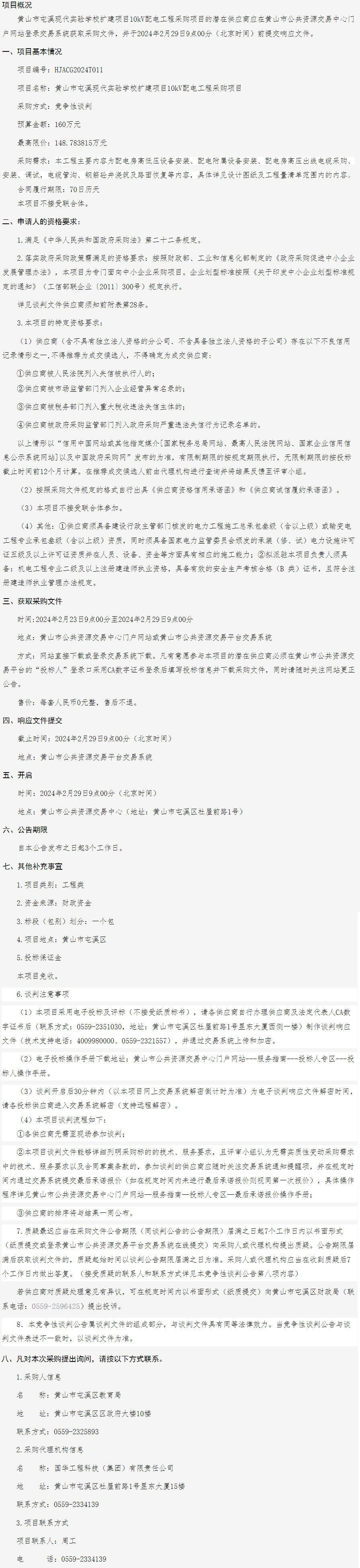 黃山市屯溪現(xiàn)代實驗學(xué)校擴(kuò)建項目10KV配電工程采購項目競爭性談判公告
