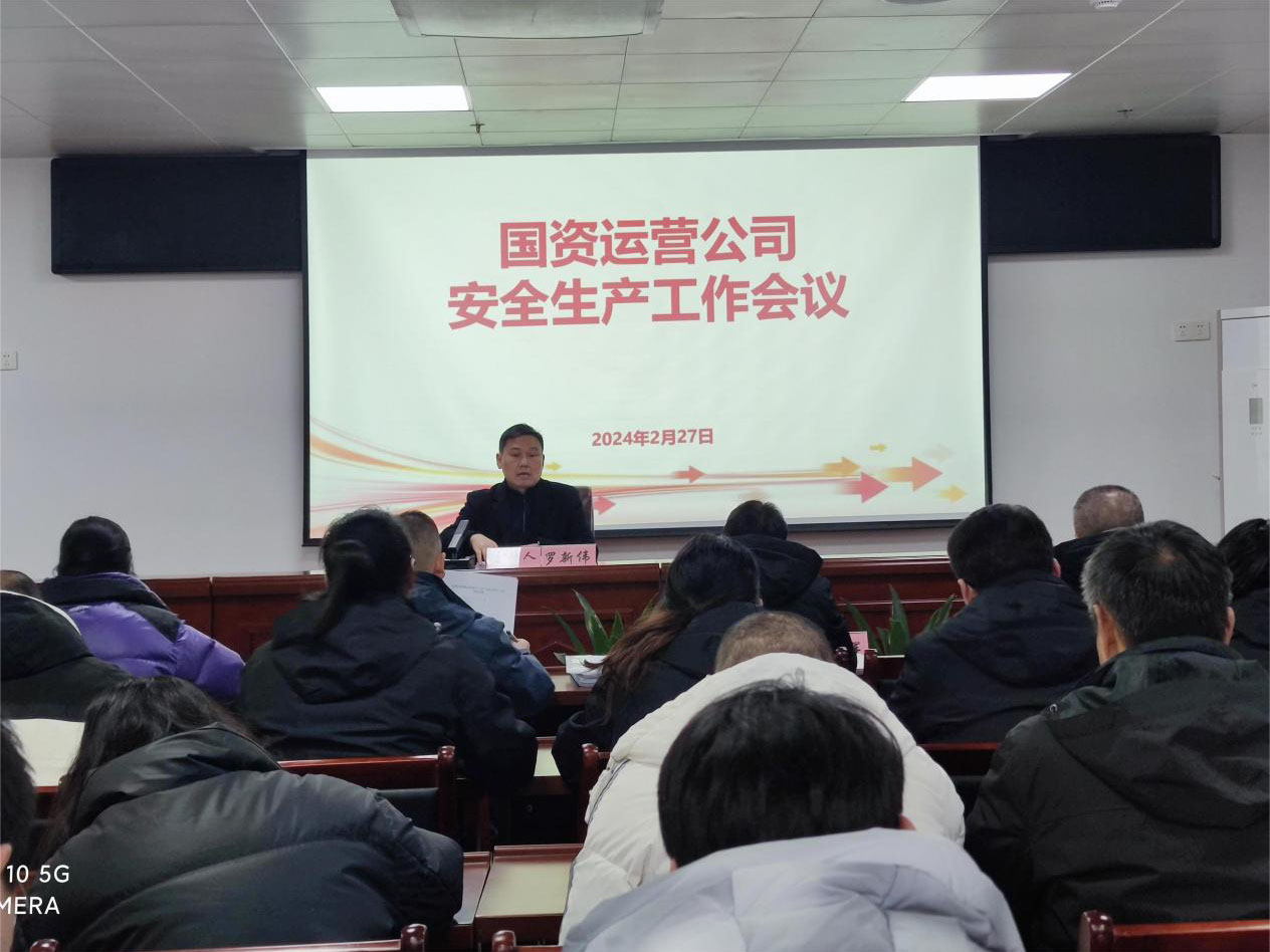 繃緊安全之弦 扛牢安全之責(zé)——國資運(yùn)營(yíng)公司召開節(jié)后復(fù)工安全生產(chǎn)和重點(diǎn)工作部署會(huì)