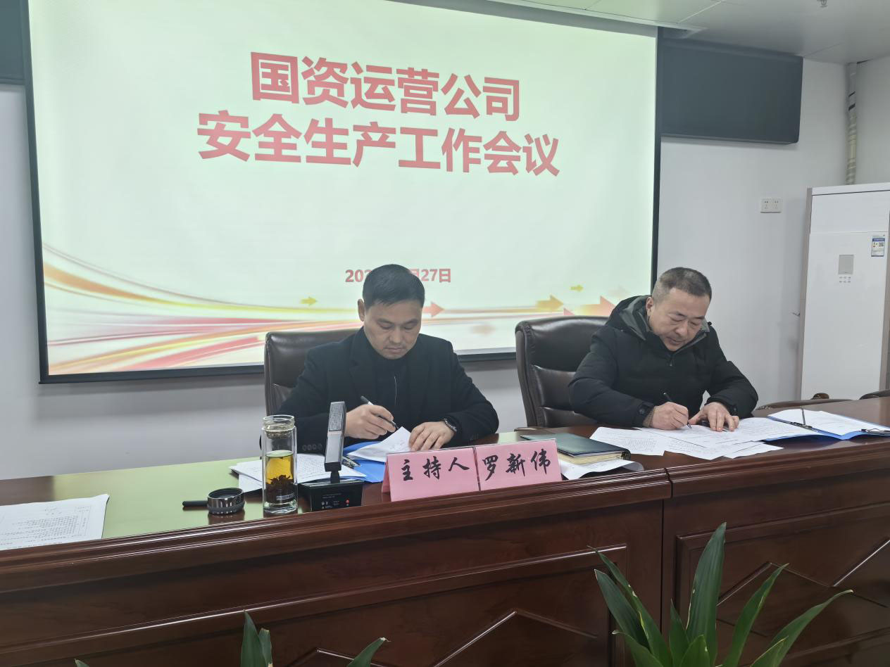 繃緊安全之弦 扛牢安全之責(zé)——國資運(yùn)營(yíng)公司召開節(jié)后復(fù)工安全生產(chǎn)和重點(diǎn)工作部署會(huì)