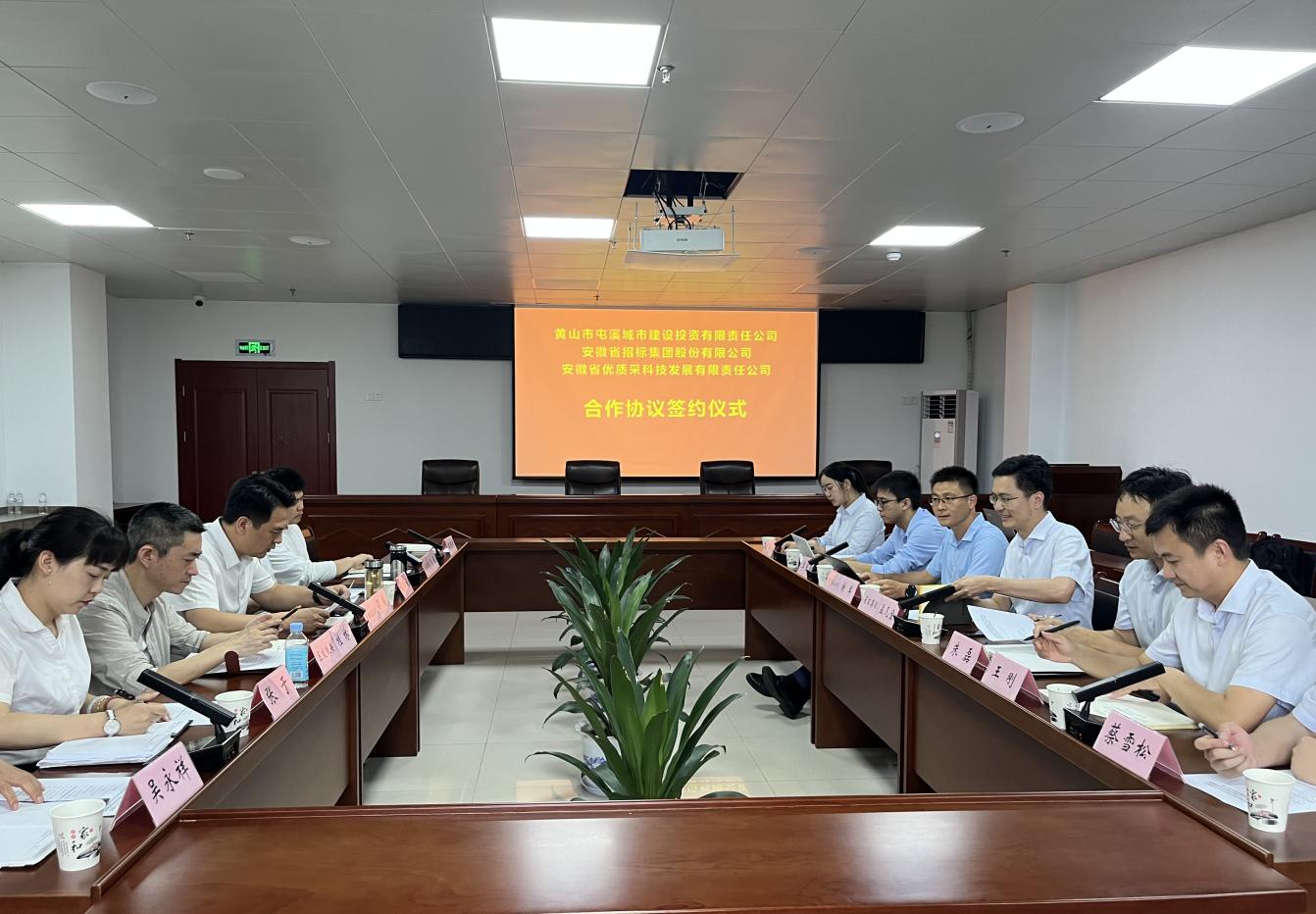 協(xié)同共進(jìn) 合作共贏—屯溪城建投公司與省招集團(tuán)、優(yōu)質(zhì)采公司合作協(xié)議簽約儀式