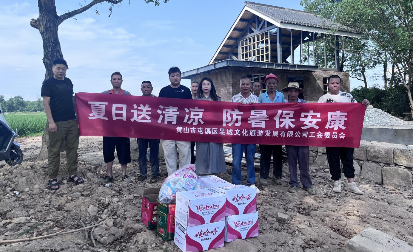 夏日送清涼，防暑保安康 昱城文旅公司開展夏季慰問活動(dòng)