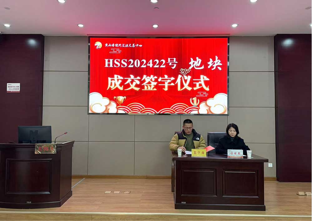 喜報！黃山市昱城建設有限公司成功競得屯溪區(qū)龍山單元茶香苑周邊LS-06地塊