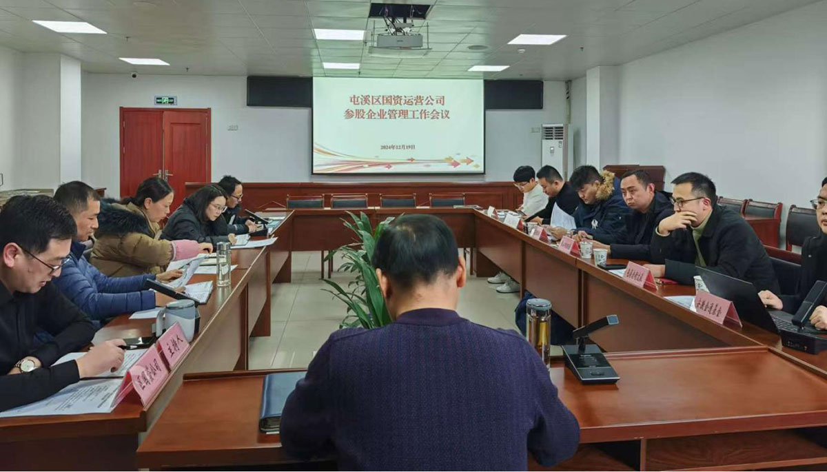 鑒往知來，擘畫發(fā)展新藍(lán)圖——區(qū)國資運營公司召開參股公司管理工作會議