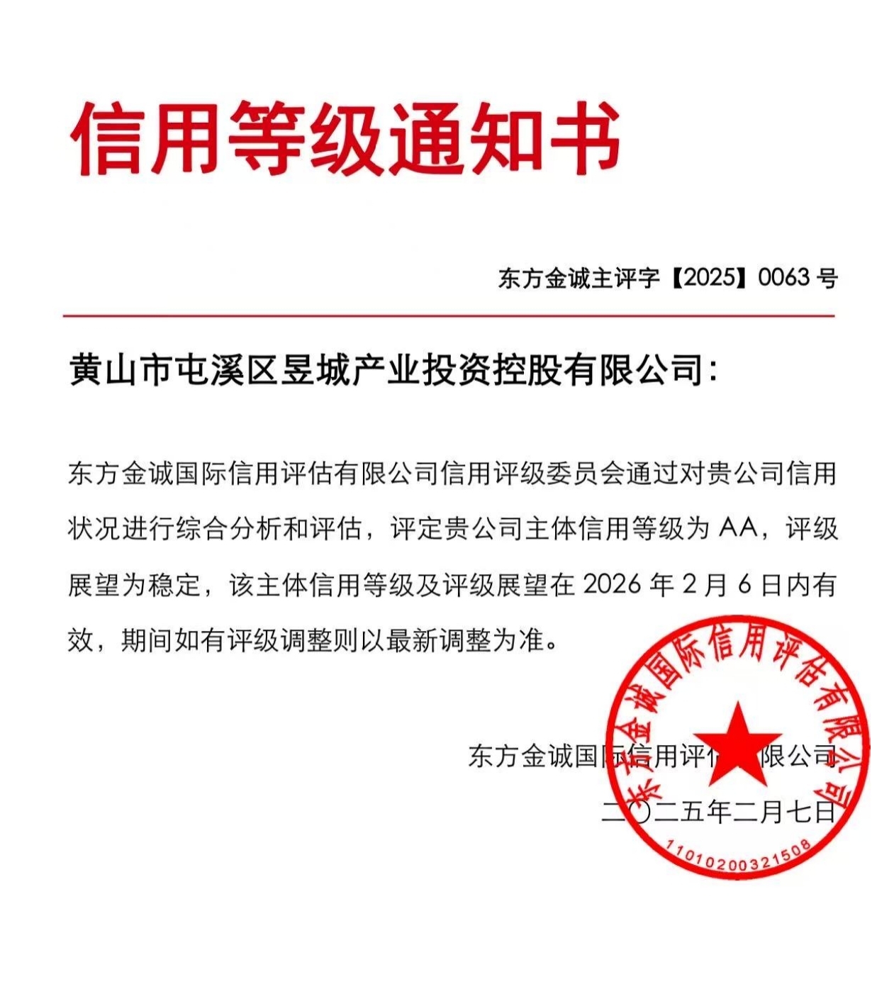 喜報！黃山市屯溪區(qū)昱城產(chǎn)業(yè)投資控股有限公司獲評“AA”主體信用等級